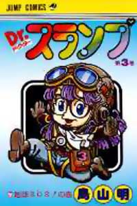 Dr Slump - Manga Tome 3 - Couverture japonaise